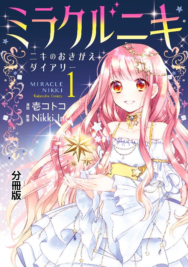 ミラクルニキ ニキのおきがえダイアリー 分冊版 １ 漫画 無料試し読みなら 電子書籍ストア ブックライブ