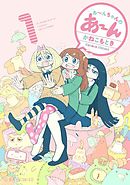 のんちゃんのり弁 １ 入江喜和 漫画 無料試し読みなら 電子書籍ストア ブックライブ