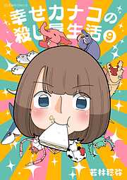 幸せカナコの殺し屋生活