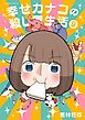 幸せカナコの殺し屋生活（９）