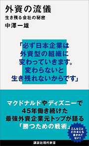 外資の流儀　生き残る会社の秘密