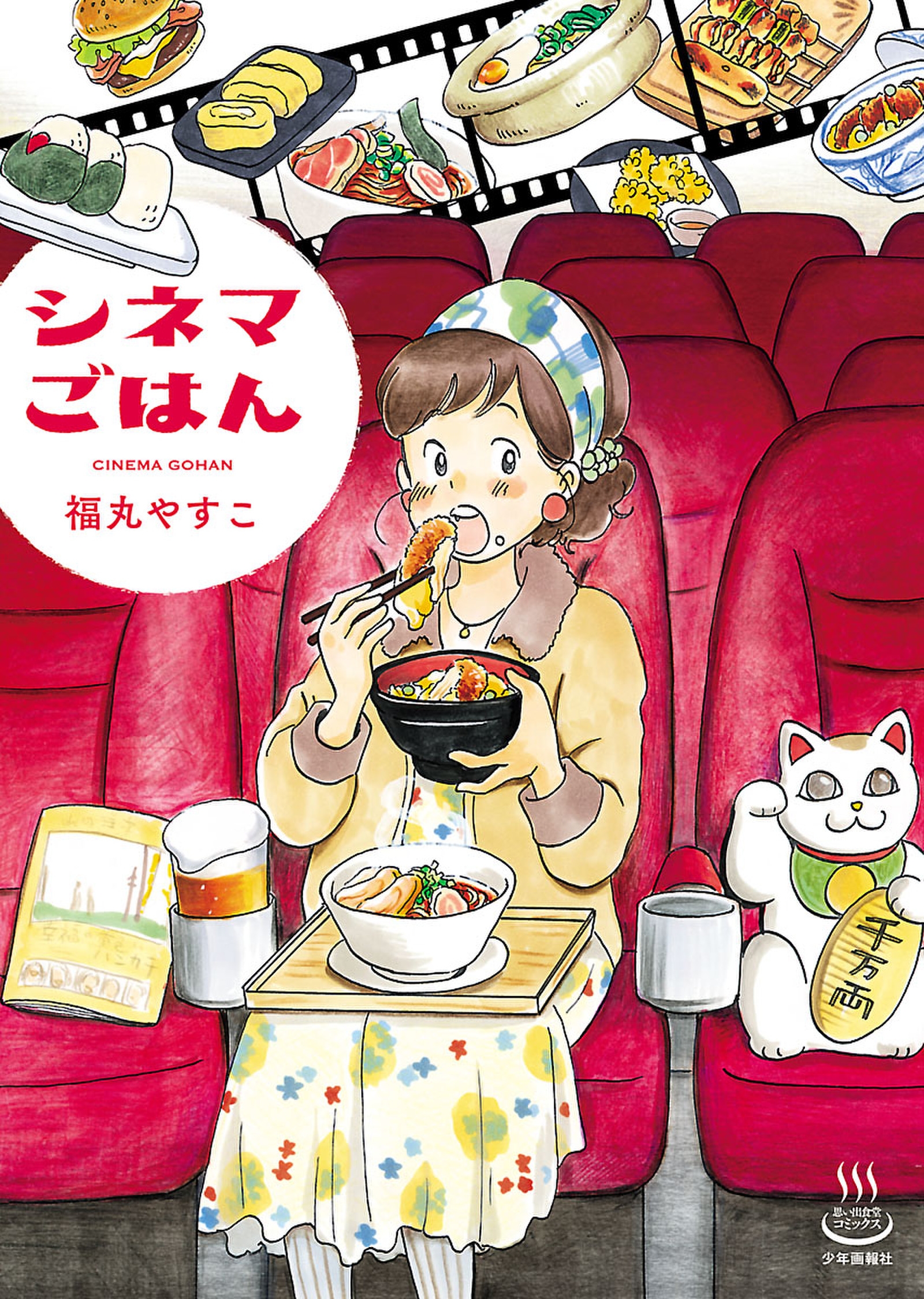 シネマごはん - 福丸やすこ - 漫画・ラノベ（小説）・無料試し読みなら、電子書籍・コミックストア ブックライブ