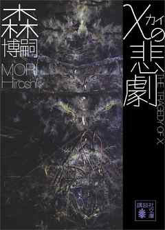 χの悲劇　Ｔｈｅ　Ｔｒａｇｅｄｙ　ｏｆ　χ - 森博嗣 - 小説・無料試し読みなら、電子書籍・コミックストア ブックライブ