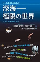 深海――極限の世界　生命と地球の謎に迫る