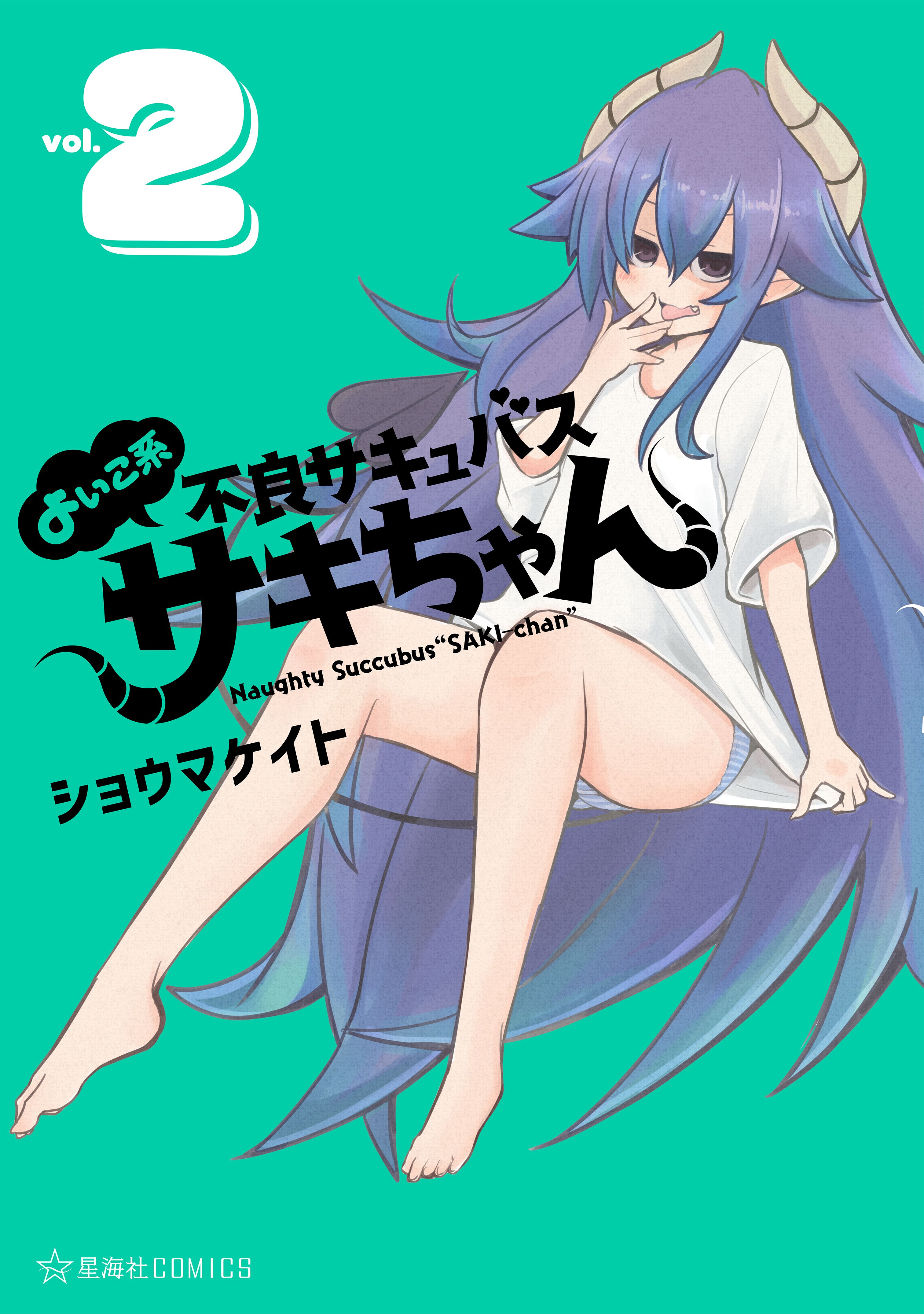 よいこ系不良サキュバス サキちゃん ２ 最新刊 漫画 無料試し読みなら 電子書籍ストア ブックライブ