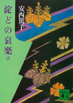 淀どの哀楽（下）