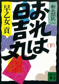 おれは日吉丸（下）　新太閤記（二）