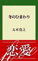 孤独のすすめ 人生後半の生き方 漫画 無料試し読みなら 電子書籍ストア ブックライブ