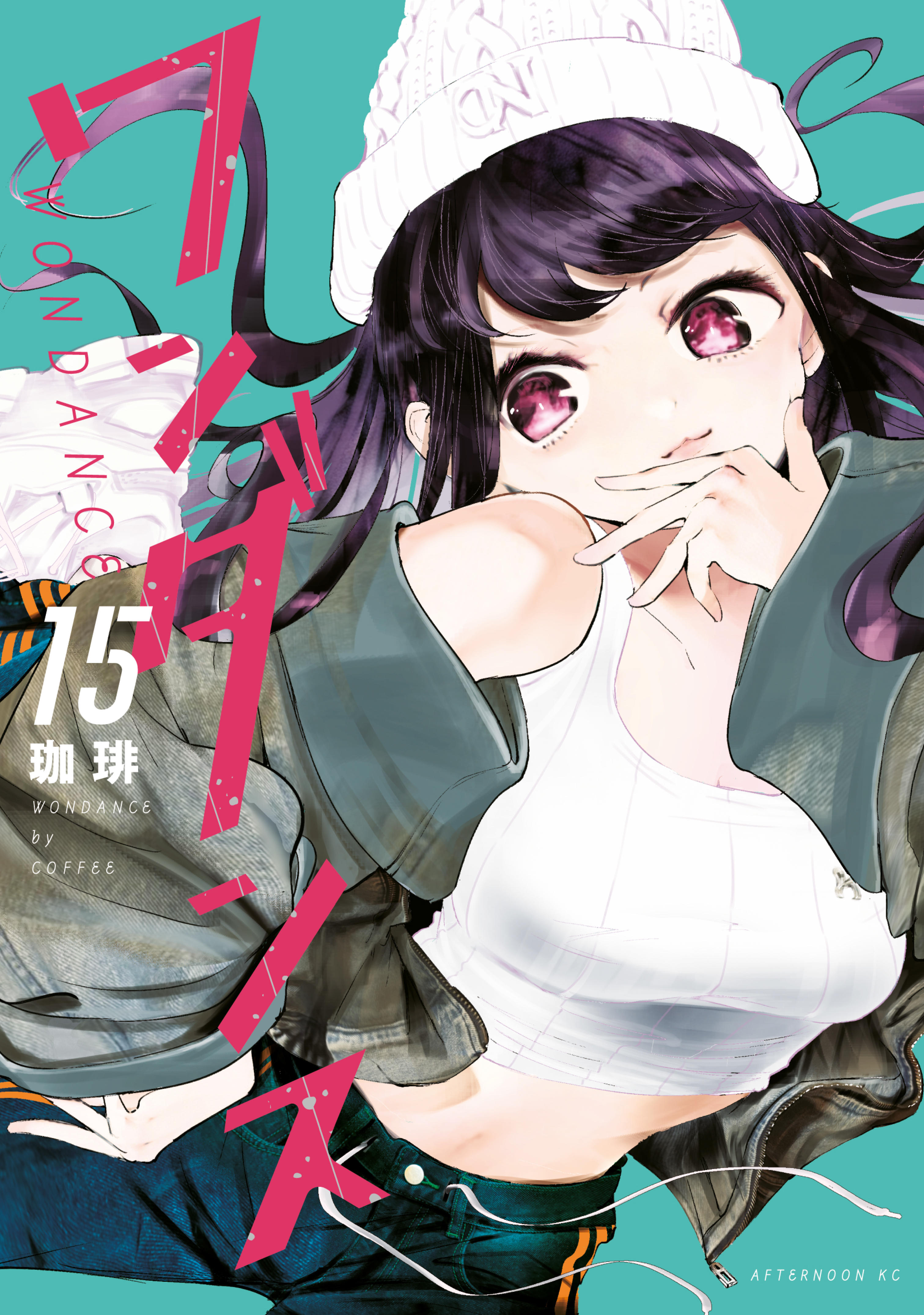 ワンダンス1〜15巻／珈琲 ワンダンス（15）（最新刊） - 珈琲 - 電子書籍・無料漫画ならブック