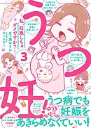 うつ妊！～私、妊娠しちゃダメですか？～分冊版（３）