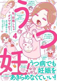 うつ妊！～私、妊娠しちゃダメですか？～分冊版