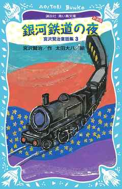 銀河鉄道の夜 宮沢賢治童話集３ 新装版 漫画 無料試し読みなら 電子書籍ストア ブックライブ