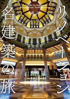 古いのに新しい！　リノベーション名建築の旅