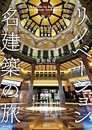 古いのに新しい！　リノベーション名建築の旅
