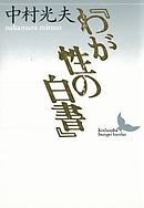 『わが性の白書』