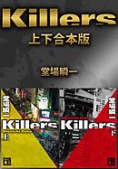 Ｋｉｌｌｅｒｓ　上下合本版