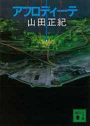 山田正紀の一覧 漫画 無料試し読みなら 電子書籍ストア ブックライブ