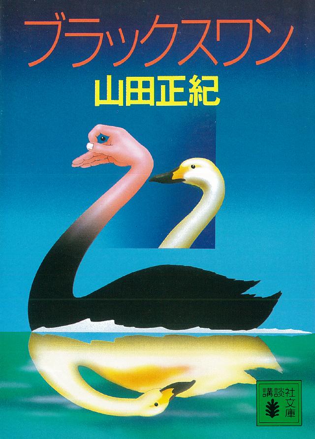 ブラックスワン - 山田正紀 - 漫画・無料試し読みなら、電子書籍ストア