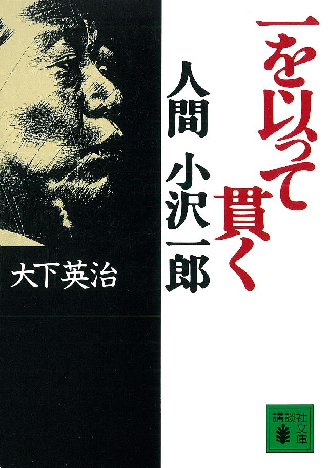 一を以って貫く 人間 小沢一郎 大下英治 漫画 無料試し読みなら 電子書籍ストア ブックライブ