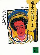 荒木のおばさん