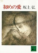 初めの愛