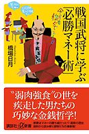 戦国武将に学ぶ「必勝マネー術」