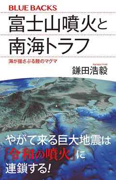 富士山噴火と南海トラフ 海が揺さぶる陸のマグマ 漫画 無料試し読みなら 電子書籍ストア ブックライブ