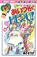 あいつがＨＥＲＯ！（２）