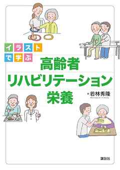 イラストで学ぶ 高齢者リハビリテーション栄養 漫画 無料試し読みなら 電子書籍ストア ブックライブ