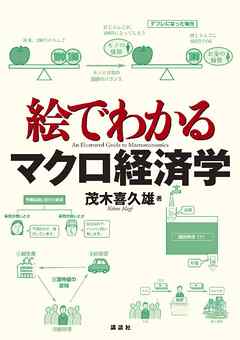 絵でわかるマクロ経済学 漫画 無料試し読みなら 電子書籍ストア ブックライブ