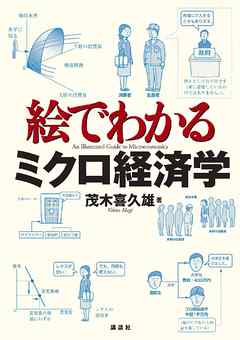 絵でわかるミクロ経済学 漫画 無料試し読みなら 電子書籍ストア ブックライブ