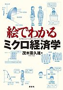 絵でわかるミクロ経済学