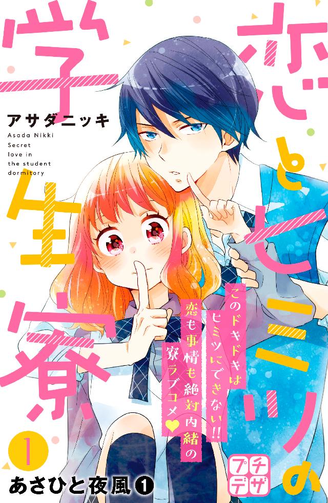 恋とヒミツの学生寮 プチデザ １ 漫画 無料試し読みなら 電子書籍ストア ブックライブ