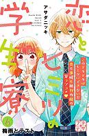 恋とヒミツの学生寮　プチデザ（６）