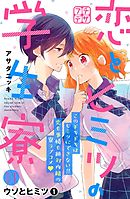 恋とヒミツの学生寮　プチデザ（１１）