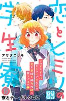 恋とヒミツの学生寮　プチデザ（１５）