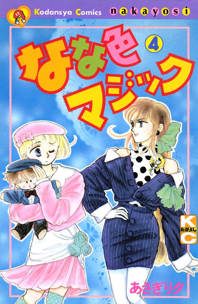 あさぎり夕 なな色マジック全6巻 ＊送料込み