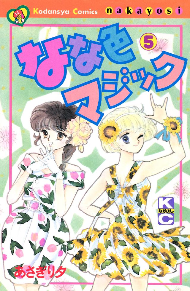 なな色マジック ５ あさぎり夕 漫画 無料試し読みなら 電子書籍ストア ブックライブ