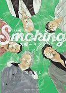 スモーキング　新装版下