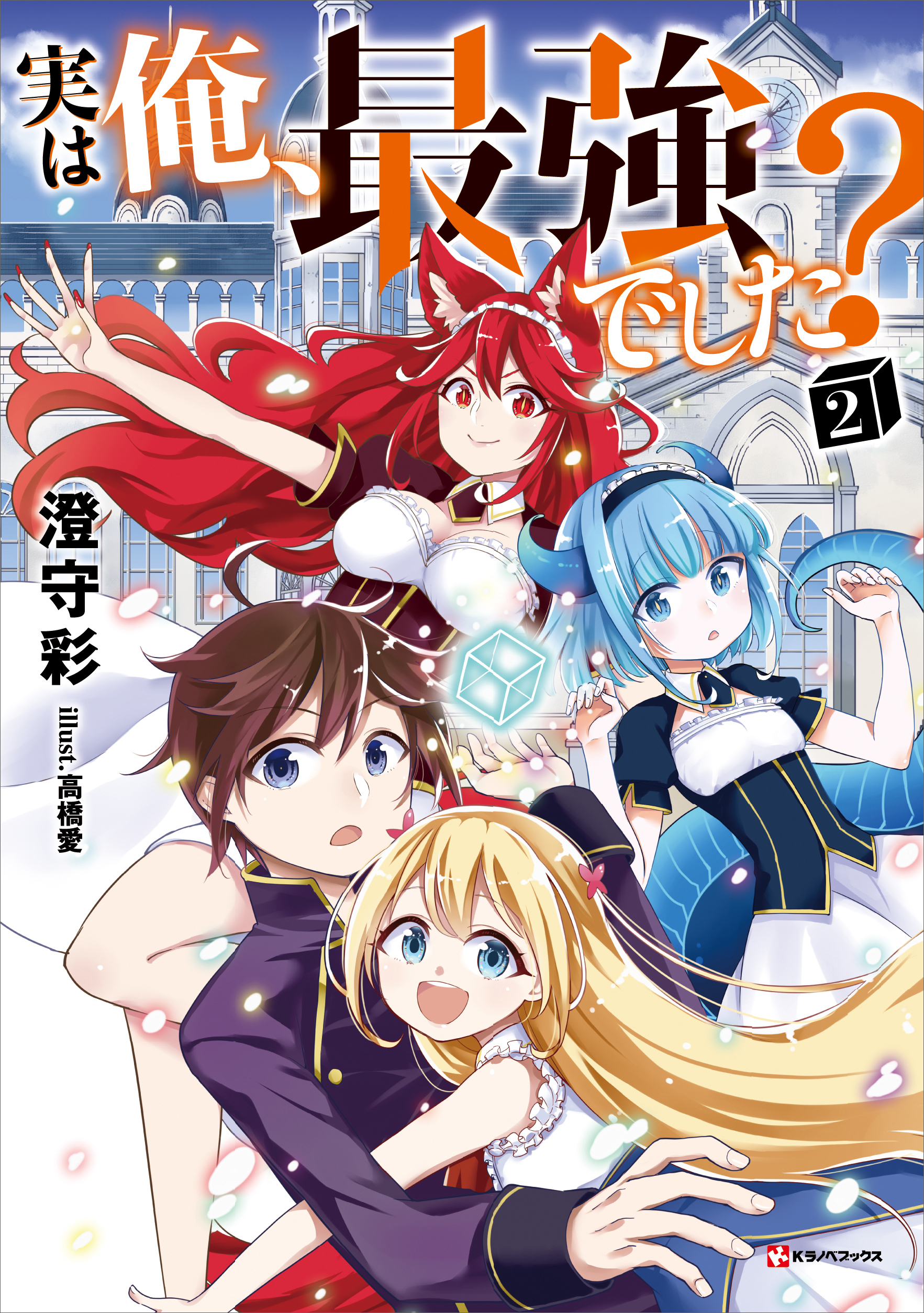 実は俺 最強でした ２ 漫画 無料試し読みなら 電子書籍ストア ブックライブ