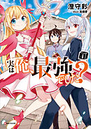 実は俺、最強でした？４