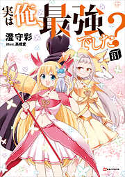 実は俺、最強でした？８