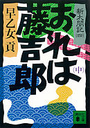 おれは藤吉郎（中）　新太閤記（四）