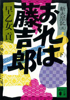 おれは藤吉郎（下）　新太閤記（五）