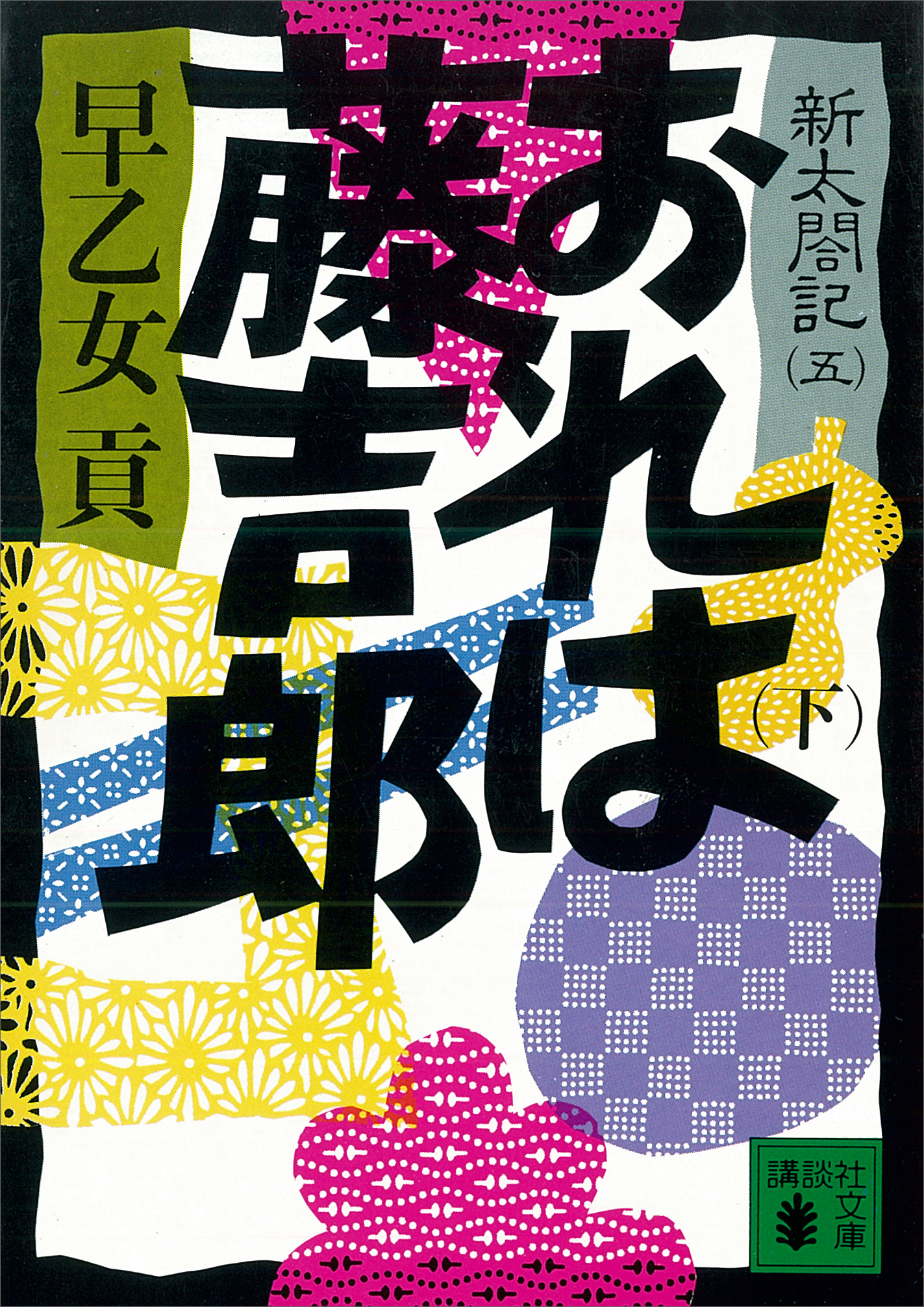 おれは藤吉郎 下 新太閤記 五 最新刊 漫画 無料試し読みなら 電子書籍ストア ブックライブ