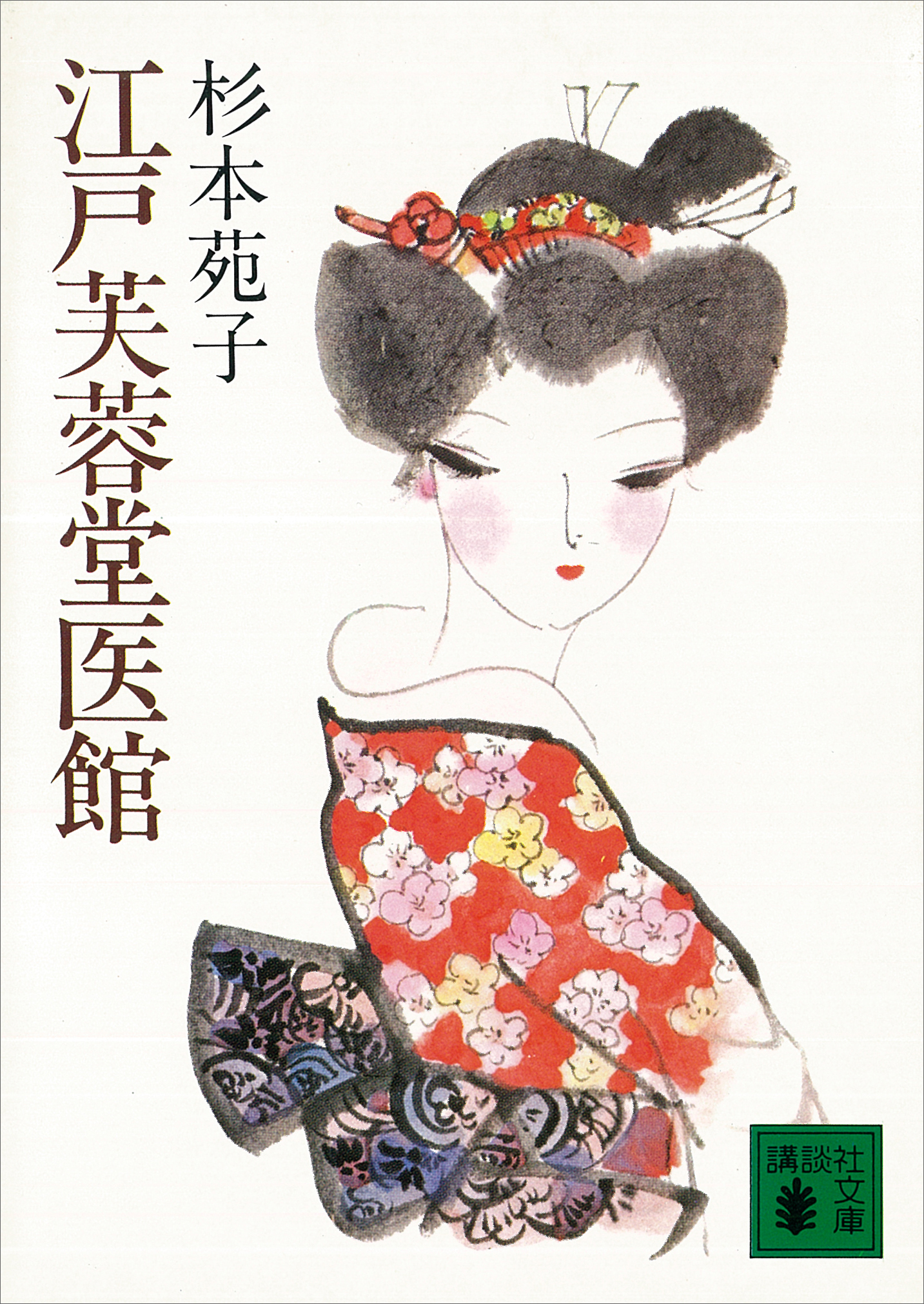 江戸芙蓉堂医館 - 杉本苑子 - 漫画・無料試し読みなら、電子書籍ストア 