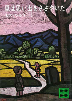 風は思い出をささやいた