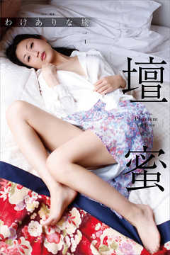壇蜜　わけありな旅ｖｏｌ．１　２０１１－２０１９　Ｐｒｅｍｉｕｍ　ａｒｃｈｉｖｅ　デジタル写真集