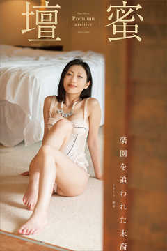 壇蜜　楽園を追われた末裔　２０１１－２０１９　Ｐｒｅｍｉｕｍ　ａｒｃｈｉｖｅ　デジタル写真集