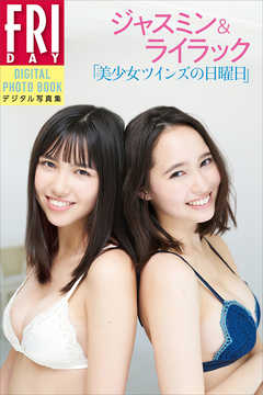 ジャスミン&ライラック FRIDAYデジタル写真集「美少女ツインズの日曜日」